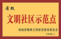 1998年，我公司所管的"金水花園"被<BR>
省精神文明建設指導委員會授予"省級<BR>
文明社區示范點"的光榮稱號。