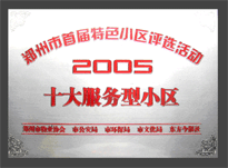 2005年，我公司所管的“金水花園”榮獲“2005十大服務型小區”。