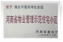 2006年6月8日，商丘建業(yè)綠色家園榮獲"河南省物業(yè)管理示范住宅小區(qū)"的稱號。