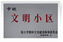 2006年3月1日，商丘市精神文明建設(shè)委員會舉辦的市級"文明小區(qū)和文明單位"授牌儀式,商丘建業(yè)綠色家園是商丘市物業(yè)管理小區(qū)唯一一個獲此殊榮的單位。