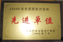 2007年7月，鄭州物業(yè)與房地產(chǎn)協(xié)會(huì)在鄭州國際企業(yè)中心隆重召開全行業(yè)物業(yè)管理工作會(huì)議，建業(yè)物業(yè)被評(píng)為2006年度優(yōu)質(zhì)服務(wù)月活動(dòng)先進(jìn)單位。