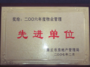 2007年3月28日，商丘市物業(yè)管理協(xié)會(huì)召開2006年先進(jìn)單位表彰會(huì)議，建業(yè)物業(yè)商丘分公司獲得2006年物業(yè)管理先進(jìn)單位稱號(hào)。