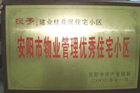 2007年2月27日，安陽桂花居獲得2006年安陽市優(yōu)秀物業(yè)管理小區(qū)榮譽(yù)稱號(hào)。