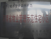 2008年12月17日，建業森林半島被評為"河南省物業管理示范住宅小區"榮譽稱號。