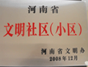 2009年3月17日，三門峽文明委代表河南省文明辦給三門峽綠色家園頒發了2008年河南省文明社區（小區）的獎牌。