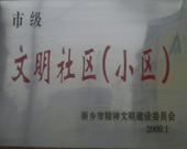 2009年3月20日，在新鄉市精神文明建設委員會組織召開的2009年"市級文明小區"表彰大會上，新鄉建業綠色家園榮獲"市級文明小區"的光榮稱號。