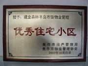 2010年3月9日，在焦作市房產(chǎn)管理局舉辦的優(yōu)秀企業(yè)表彰會議上，焦作分公司榮獲"年度優(yōu)秀服務(wù)企業(yè)"，建業(yè)森林半島小區(qū)被評為"市級優(yōu)秀服務(wù)小區(qū)"，焦作分公司經(jīng)理助理丁海峰榮獲"優(yōu)秀先進(jìn)個(gè)人"的稱號。