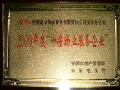 2010年1月13日，在安陽市房管局、安陽電視臺共同舉辦的2009年度安陽市"十佳物業(yè)服務(wù)企業(yè)"表彰大會上，安陽分公司榮獲安陽市"十佳物業(yè)服務(wù)企業(yè)"的光榮稱號。