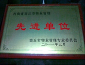 2011年4月6日，建業物業商丘分公司被商丘市物業管理委員會評為"10-11年度物業管理先進單位"。