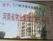 2012年1月，三門峽建業森林半島被評為"河南省物業管理優秀住宅小區"榮譽稱號。