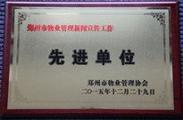 2015年12月29日，河南建業(yè)物業(yè)管理有限公司獲得“鄭州市物業(yè)管理新聞宣傳工作先進單位”稱號。