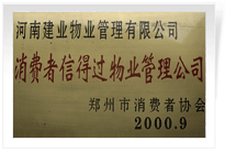 河南建業物業管理有限公司榮獲<BR>
"消費者信得過物業管理公司"