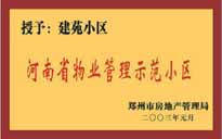 2002年，我公司所管的"建苑小區"榮獲"鄭州市物業管理示范住宅小區"。