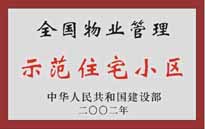 2002年，我公司所管的"城市花園"榮獲中華人民共和國建設部頒發的"全國物業管理示范住宅小區"。