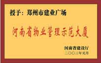 2003年，我公司所管的“建業廣場”榮獲“河南省物業管理示范大廈”稱號。