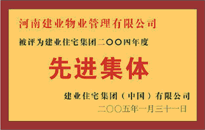 2004年，我公司榮獲建業集團頒發的"先進集體"獎。