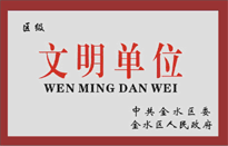 榮獲金水區人民政府頒發的“區級文明單位”稱號。