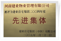 被評為建業住宅集團年度"先進<BR>
集體"