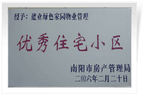 南陽建業綠色家園順利通過南陽市房管局的綜合驗收，榮獲“優秀住宅小區”稱號。