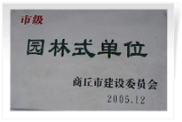 2006年2月25日，商丘建業(yè)綠色家園順利通過商丘市建設(shè)委員會的綜合驗(yàn)收，榮獲2005年度市級"園林式單位"光榮稱號。