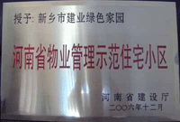 2007年4月25日，在新鄉(xiāng)市物業(yè)管理年會上，河南建業(yè)物業(yè)管理有限公司新鄉(xiāng)分公司被評為“河南省物業(yè)管理示范住宅小區(qū)”。