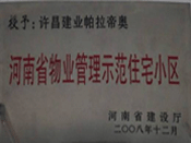 2008年12月17日，在河南省建設(shè)廳組織的2008年度物業(yè)管理示范（優(yōu)秀）住宅小區(qū)（大廈、工業(yè)區(qū)）評選活動中，許昌帕拉帝奧小區(qū)被授予許昌市唯一一個"河南省物業(yè)管理示范住宅小區(qū)"稱號。