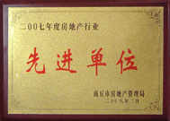 2008年2月27日，商丘市房地產管理局召開全行業2007年度工作總結和表彰大會，商丘分公司獲得市級先進單位榮譽稱號。