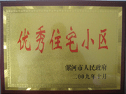 2009年10月30日，漯河建業森林半島被漯河市政府評為"優秀住宅小區"。