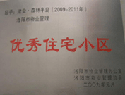 2008年12月12日，洛陽森林半島被評為"洛陽市物業管理示范住宅小區"稱號。