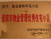 2010年3月16日，在信陽市房產管理局舉辦的優秀企業表彰會議上，信陽分公司榮獲"信陽市2009年度物業服務優秀企業"，建業森林半島小區被評為"信陽市物業管理優秀住宅小區"。