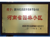 2012年9月，在河南省住房和城鄉建設廳"河南省園林小區"創建中，新鄉金龍建業森林半島小區榮獲 "河南省園林小區"稱號。