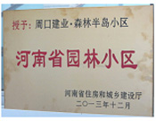 2013年12月，周口建業森林半島被評為"河南省園林小區"。