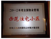 2014年3月20日，商丘聯盟新城被中華人民共和國住房和城鄉建設部授予2013年度"全國物業管理示范住宅小區"榮譽稱號。