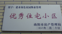 2006年2月20日，榮獲“2005年度物業管理優秀住宅小區”的光榮稱號，同時建業物業南陽分公司被南陽市房產協會授予“2005年度物業管理先進會員單位”。