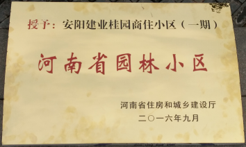 2016年9月，安陽建業桂園被河南省住房和城鄉建設廳評為“河南省園林小區”。