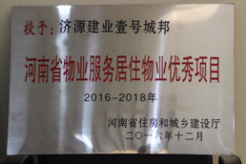 2016年12月29日，河南省住房和城鄉(xiāng)建設(shè)廳公布創(chuàng)省優(yōu)結(jié)果，建業(yè)物業(yè)11個項(xiàng)目榜上有名，9個被評為“河南省物業(yè)服務(wù)居住物業(yè)示范項(xiàng)目”，1個被評為“河南省物業(yè)服務(wù)公共物業(yè)示范項(xiàng)目”，1個被評為“河南省物業(yè)服務(wù)居住物業(yè)優(yōu)秀項(xiàng)目”。