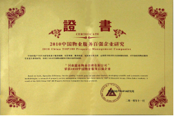 2010年11月10日在香港舉辦的“2010中國物業(yè)服務(wù)百強(qiáng)企業(yè)研究成果發(fā)布會暨第三屆中國物業(yè)服務(wù)百強(qiáng)企業(yè)家峰會”上，河南建業(yè)物業(yè)管理有限公司以日益增長的綜合實(shí)力與不斷提升的品牌價(jià)值入選中國物業(yè)服務(wù)百強(qiáng)企業(yè)，排名第36位,河南第1位。