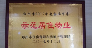 2017年12月，建業物業在鄭州市住房保障和房地產管理局推進工作中被評為“示范居住物業”。