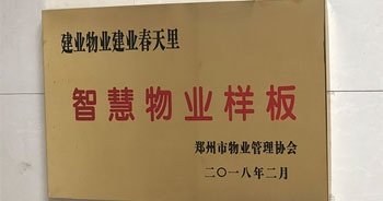 2018年2月 建業物業建業春天里被鄭州市物業管理協會評為“智慧物業樣板”