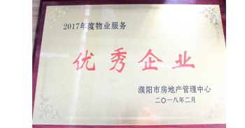 2018年3月9日，建業(yè)物業(yè)濮陽(yáng)分公司被濮陽(yáng)市房地產(chǎn)管理中心評(píng)定為“2017年度物業(yè)優(yōu)秀企業(yè)”。