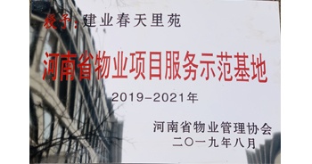 2019年上半年，鄭州·建業(yè)春天里小區(qū)成功創(chuàng)建“河南省物業(yè)項(xiàng)目服務(wù)示范基地”