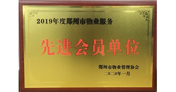 2020年1月8日，建業(yè)物業(yè)獲評(píng)由鄭州市物業(yè)管理協(xié)會(huì)授予的“2019年度鄭州市物業(yè)服務(wù)先進(jìn)會(huì)員單位”榮譽(yù)稱號(hào)。