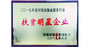 2019年12月26日，建業(yè)物業(yè)獲評(píng)由河南省物業(yè)管理協(xié)會(huì)授予的“扶貧明星企業(yè)”榮譽(yù)稱號(hào)。