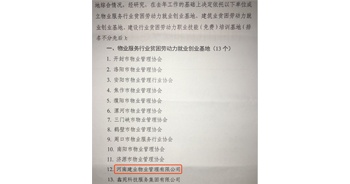 2019年12月26日，建業(yè)物業(yè)被河南省物業(yè)管理協(xié)會評選為“物業(yè)服務(wù)行業(yè)貧困勞動力就業(yè)創(chuàng)業(yè)基地”。