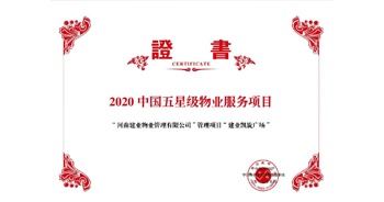 2020年5月13日，建業(yè)物業(yè)在管的建業(yè)凱旋廣場被中指研究院授予“2020中國五星級物業(yè)服務(wù)項目”。