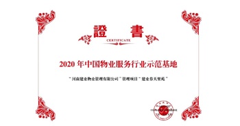 2020年5月13日，鄭州·建業春天里苑獲評中指研究院授予的“2020中國物業服務行業示范基地”榮譽稱號。