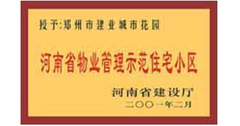 2001年，我公司所管的“城市花園”通過河南省建設廳組織的“河南省物業管理示范住宅小區”的驗收