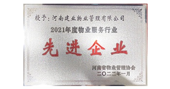 2022年1月，建業物業榮獲河南省物業管理協會授予的“2021年度物業服務行業先進企業”稱號