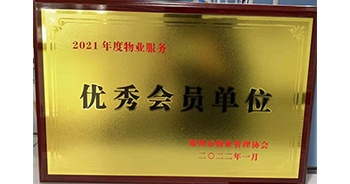 2022年1月，建業物業榮獲鄭州市物業管理協會“2021年度物業服務優秀會員單位”稱號