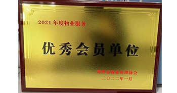 2022年1月，建業物業榮獲鄭州市物業管理協會“2021年度物業服務優秀會員單位”稱號